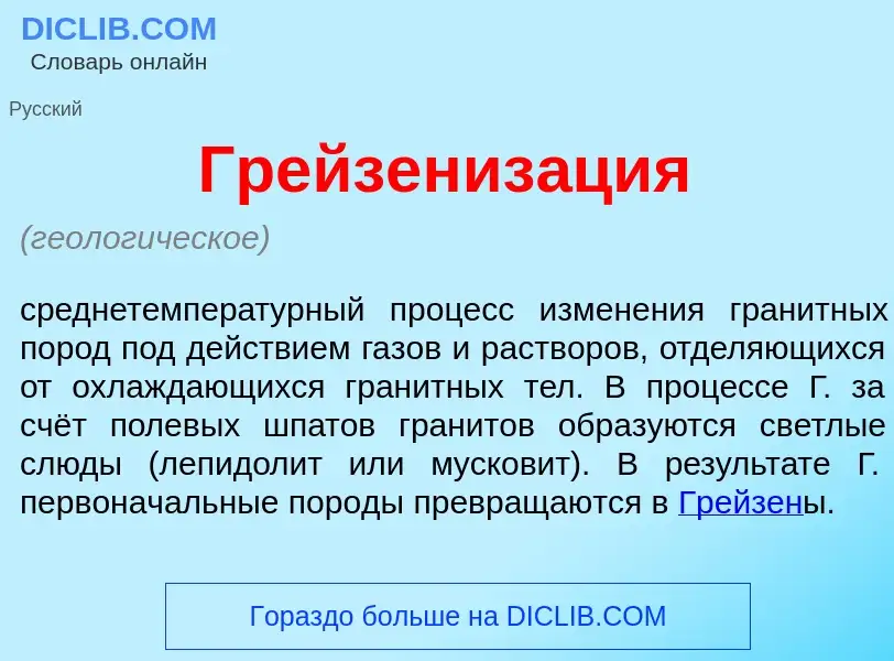 Что такое Грейзениз<font color="red">а</font>ция - определение