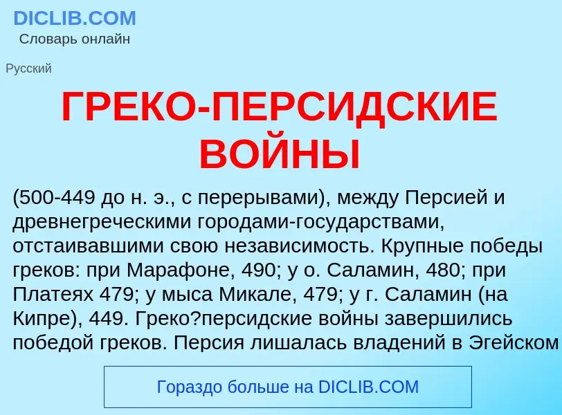 ¿Qué es ГРЕКО-ПЕРСИДСКИЕ ВОЙНЫ? - significado y definición