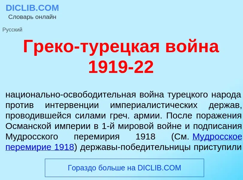 ¿Qué es Гр<font color="red">е</font>ко-тур<font color="red">е</font>цкая войн<font color="red">а</fo