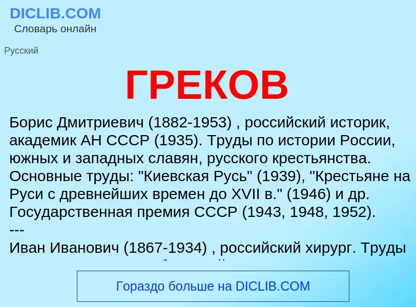 What is ГРЕКОВ - definition