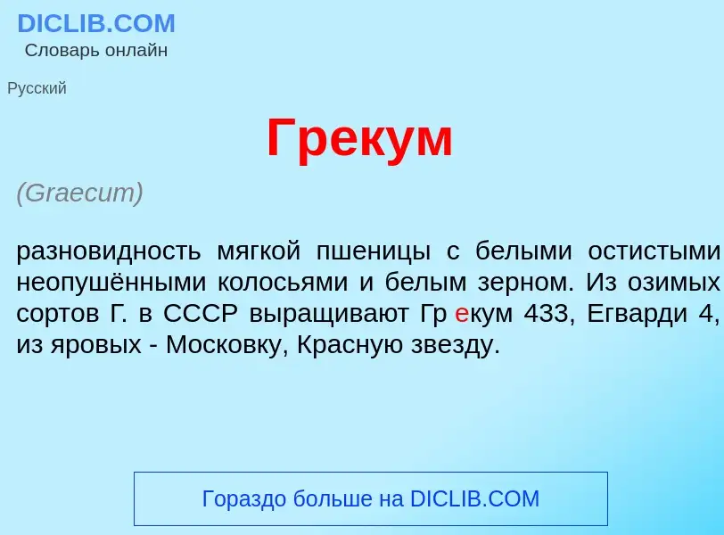 Что такое Гр<font color="red">е</font>кум - определение