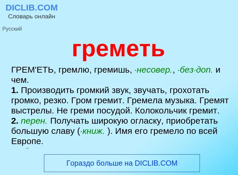 Wat is греметь - definition