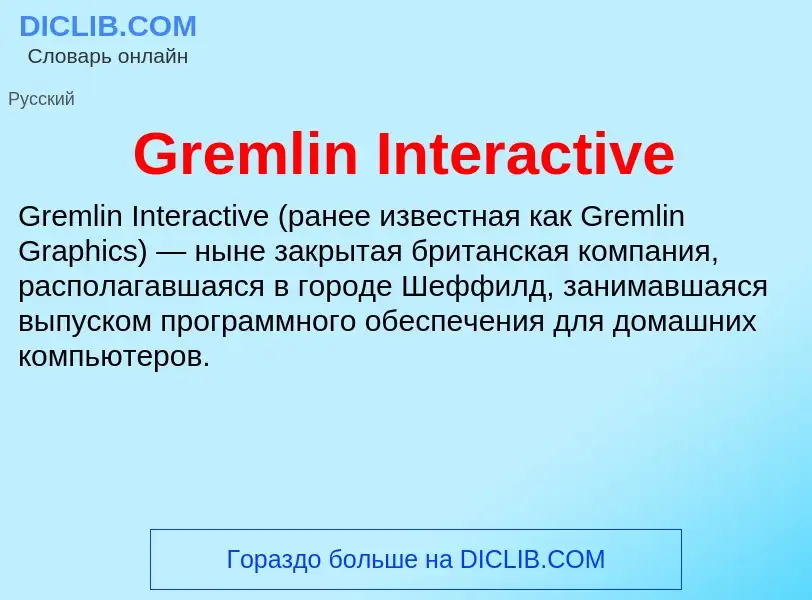 Что такое Gremlin Interactive - определение