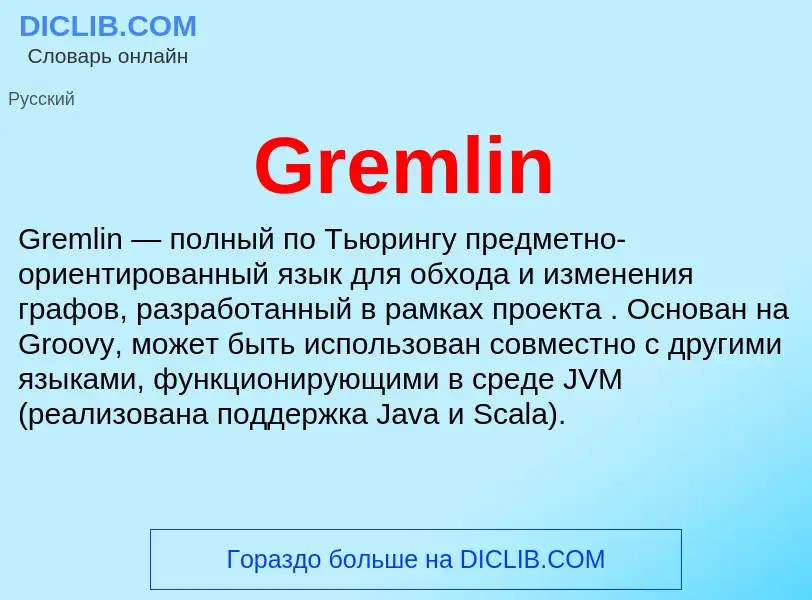 Что такое Gremlin - определение