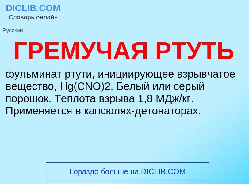 O que é ГРЕМУЧАЯ РТУТЬ - definição, significado, conceito