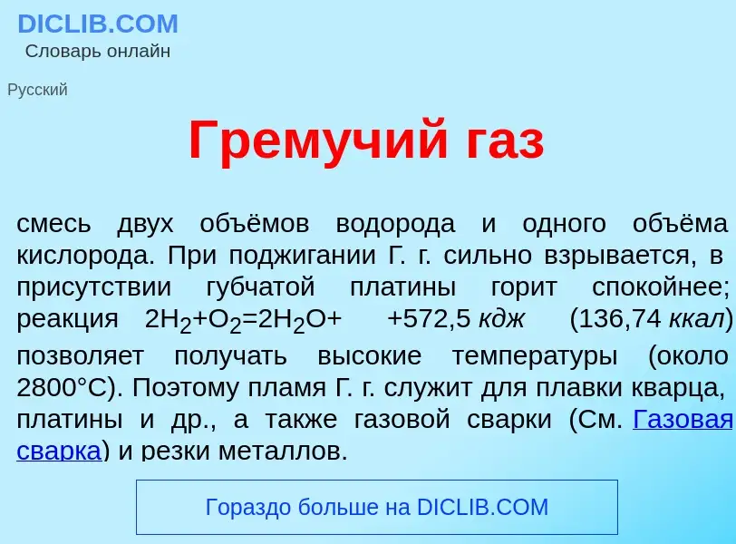 O que é Грем<font color="red">у</font>чий газ - definição, significado, conceito