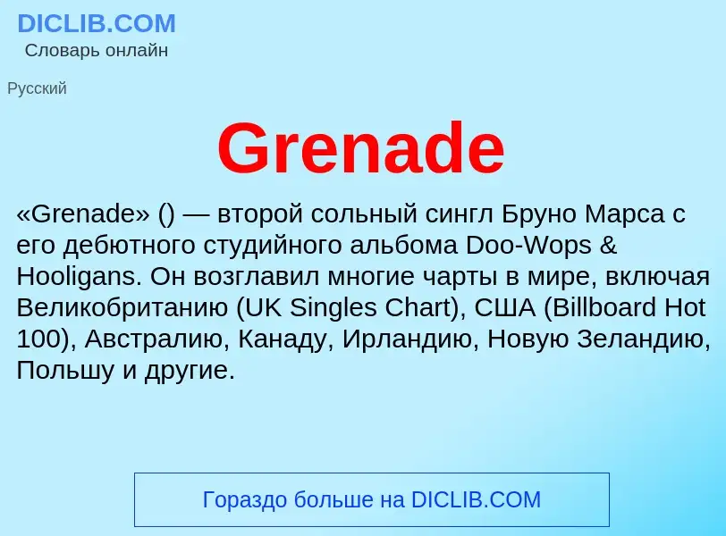 Что такое Grenade - определение