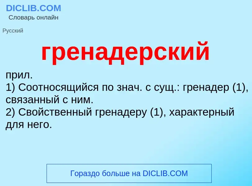 Τι είναι гренадерский - ορισμός