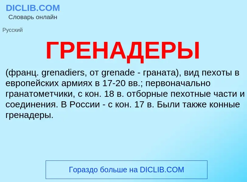 ¿Qué es ГРЕНАДЕРЫ? - significado y definición