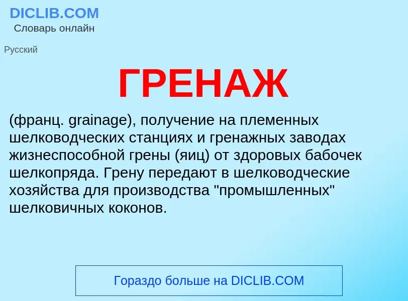 What is ГРЕНАЖ - definition