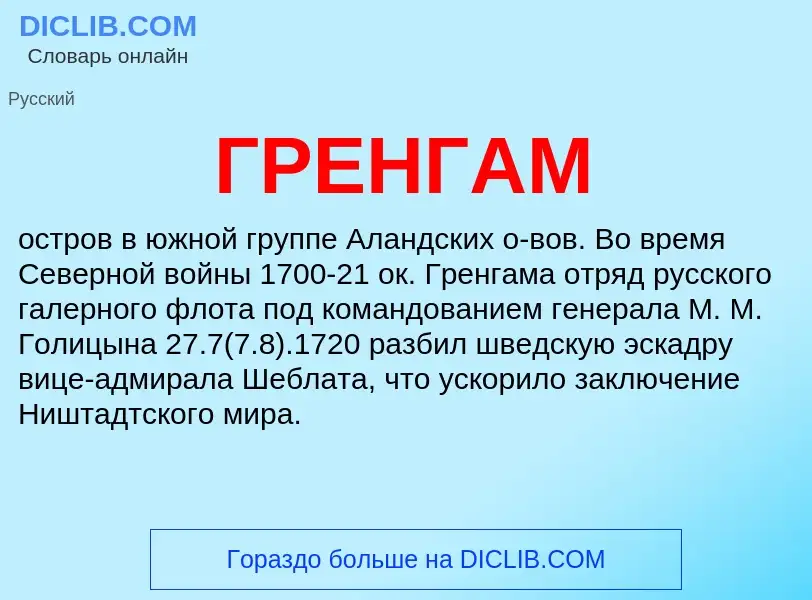 What is ГРЕНГАМ - definition