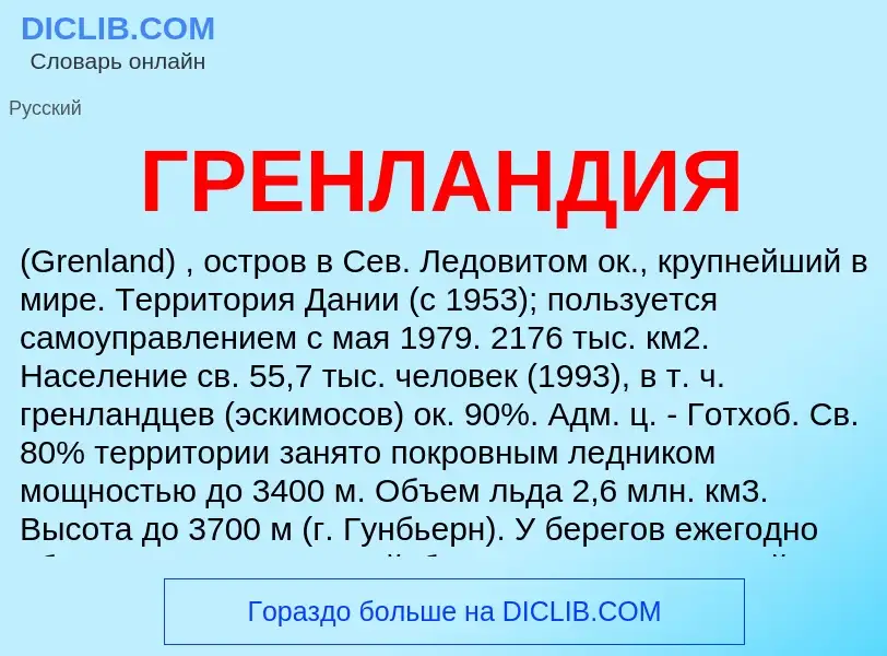 ¿Qué es ГРЕНЛАНДИЯ? - significado y definición