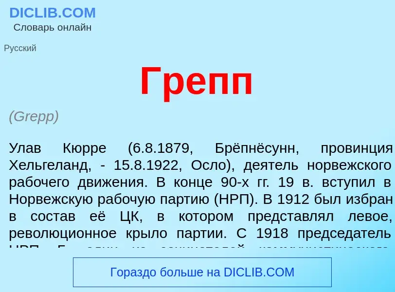 What is Грепп - meaning and definition