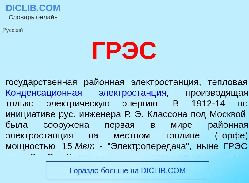 O que é ГРЭС - definição, significado, conceito