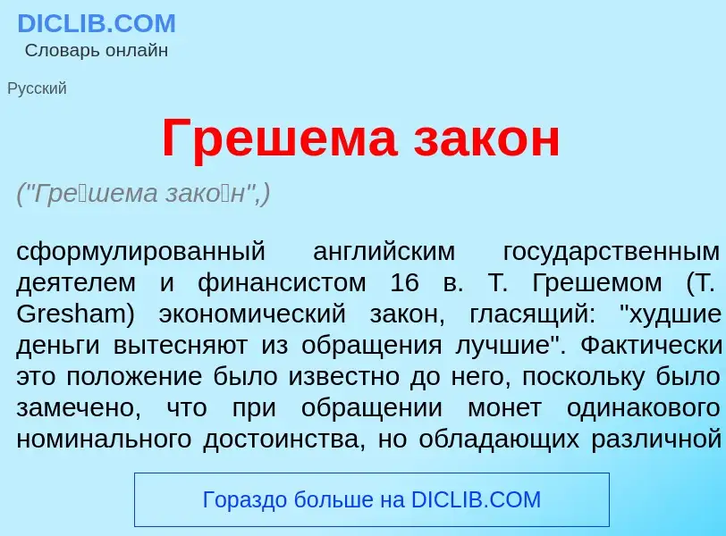 What is Гр<font color="red">е</font>шема зак<font color="red">о</font>н - definition