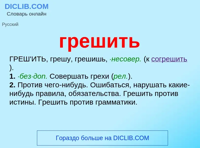 What is грешить - meaning and definition