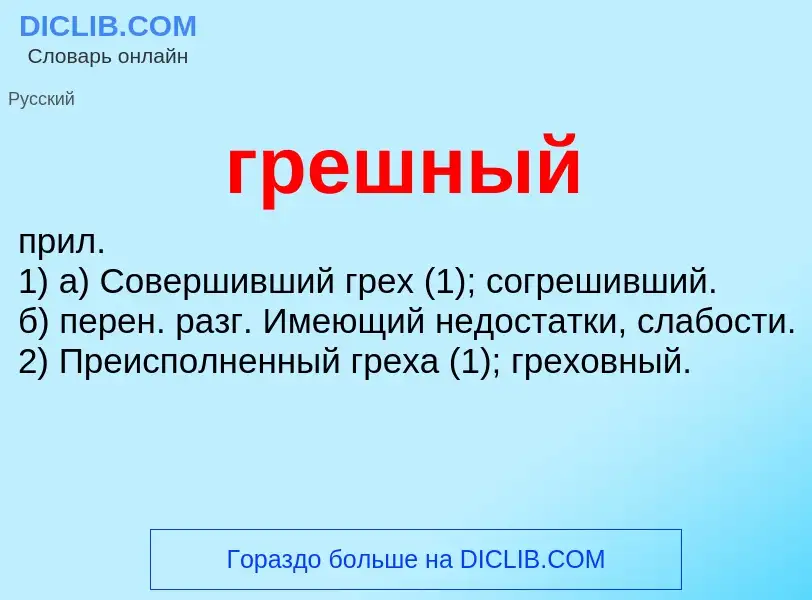 ¿Qué es грешный? - significado y definición