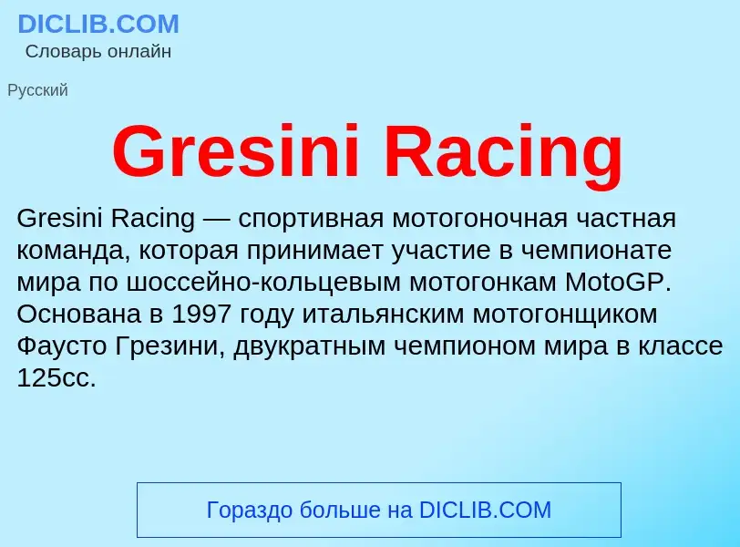 Что такое Gresini Racing - определение