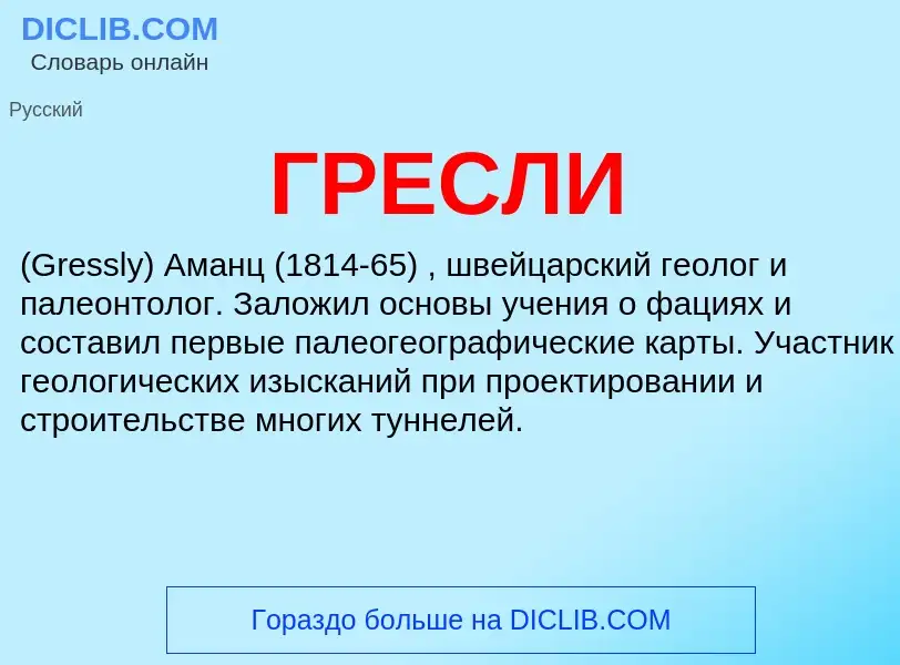 What is ГРЕСЛИ - definition