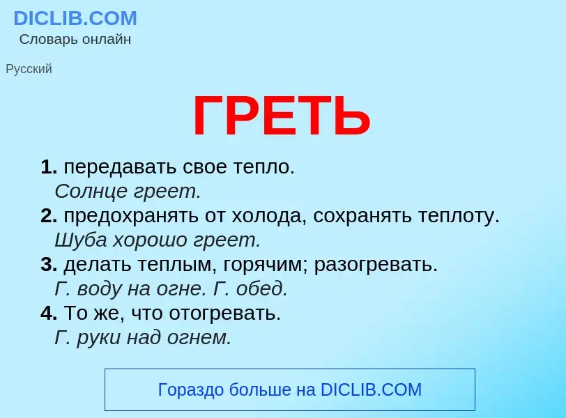 What is ГРЕТЬ - definition