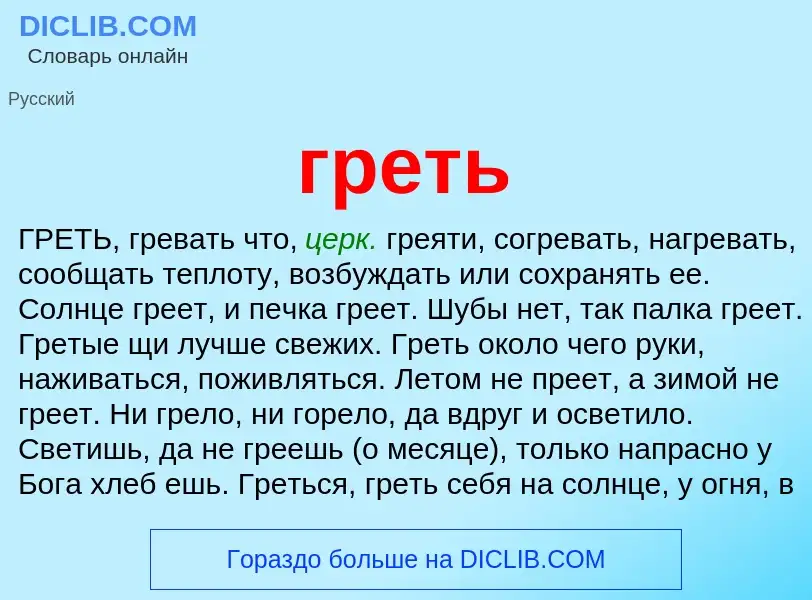 Что такое греть - определение