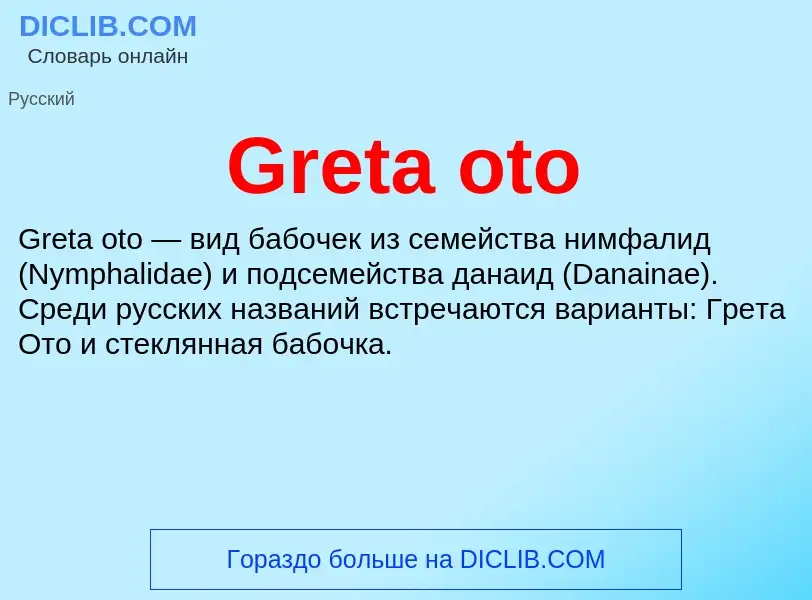 Что такое Greta oto - определение