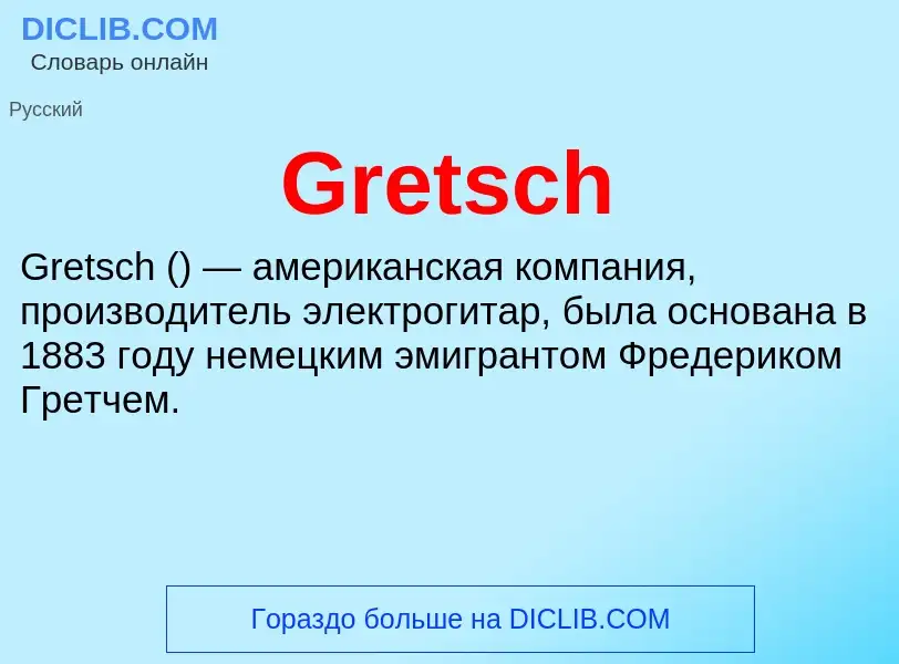 Что такое Gretsch - определение