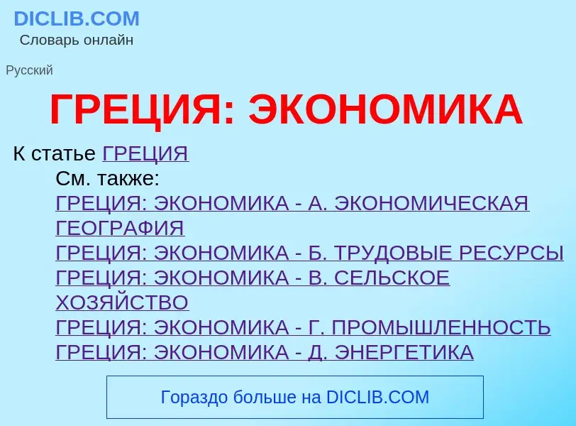 ¿Qué es ГРЕЦИЯ: ЭКОНОМИКА? - significado y definición