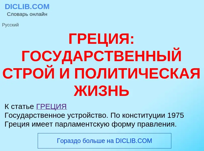 Τι είναι ГРЕЦИЯ: ГОСУДАРСТВЕННЫЙ СТРОЙ И ПОЛИТИЧЕСКАЯ ЖИЗНЬ - ορισμός