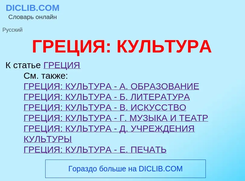 O que é ГРЕЦИЯ: КУЛЬТУРА - definição, significado, conceito