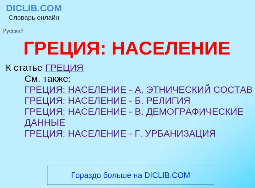 Qu'est-ce que ГРЕЦИЯ: НАСЕЛЕНИЕ - définition