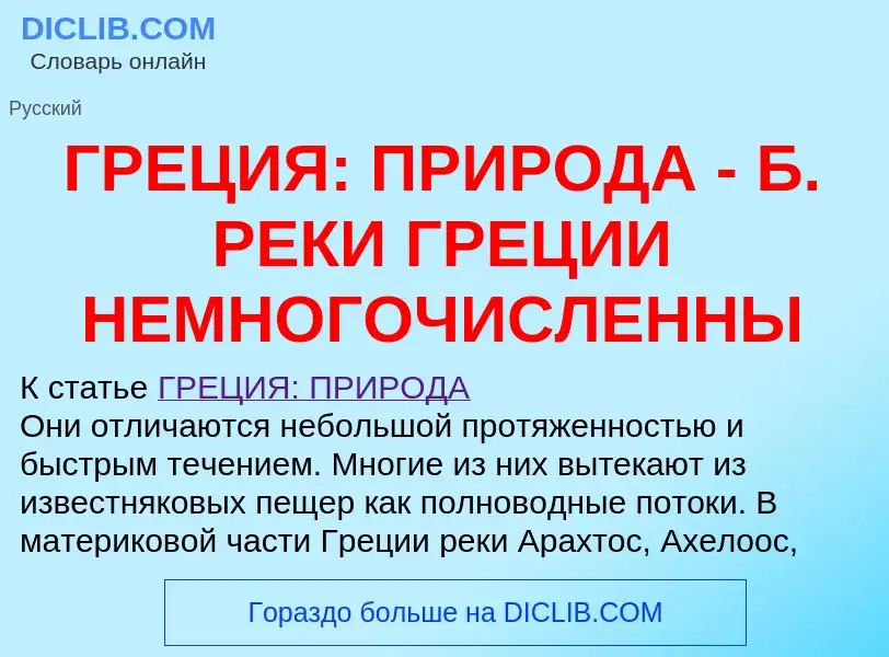 What is ГРЕЦИЯ: ПРИРОДА - Б. РЕКИ ГРЕЦИИ НЕМНОГОЧИСЛЕННЫ - definition