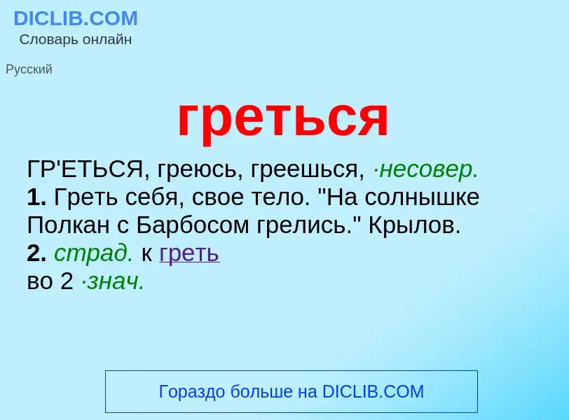 Wat is греться - definition