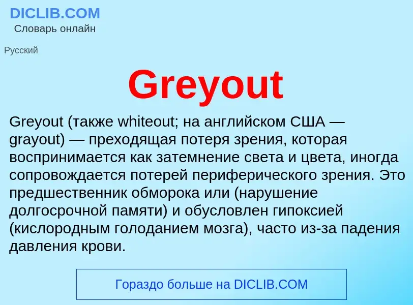 Что такое Greyout - определение