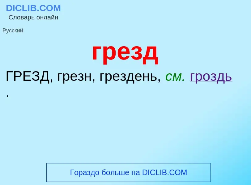 Что такое грезд - определение