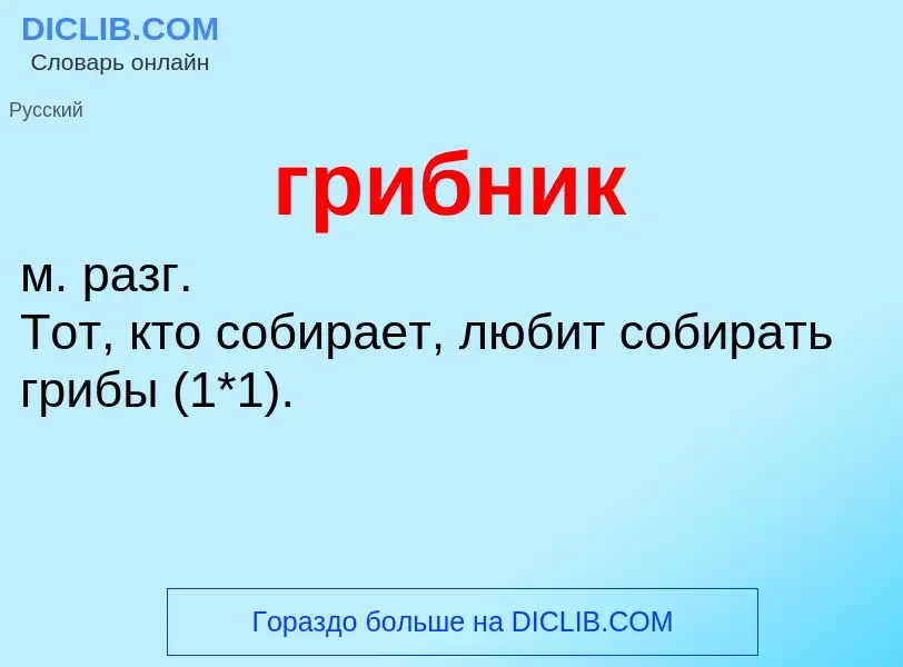 O que é грибник - definição, significado, conceito