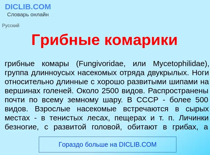 Wat is Грибн<font color="red">ы</font>е ком<font color="red">а</font>рики - definition