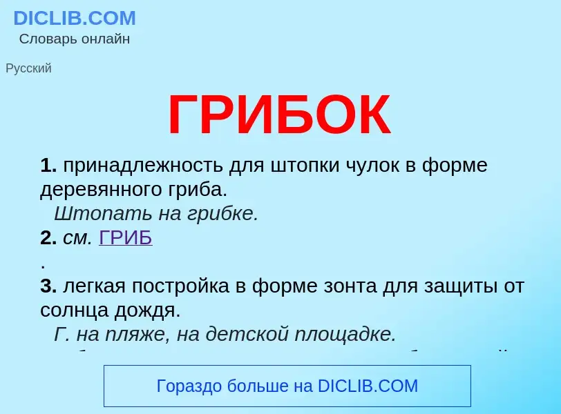 Что такое ГРИБОК - определение