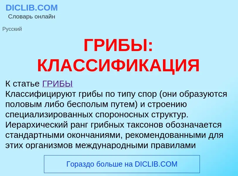 Что такое ГРИБЫ: КЛАССИФИКАЦИЯ - определение