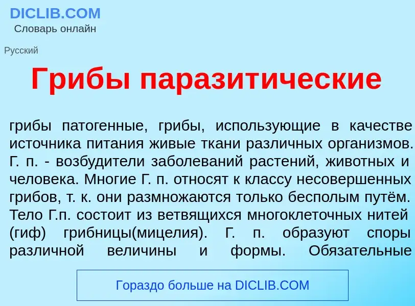 Что такое Гриб<font color="red">ы</font> паразит<font color="red">и</font>ческие - определение