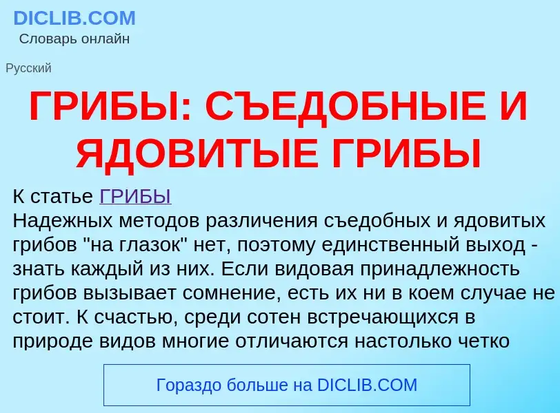 ¿Qué es ГРИБЫ: СЪЕДОБНЫЕ И ЯДОВИТЫЕ ГРИБЫ? - significado y definición