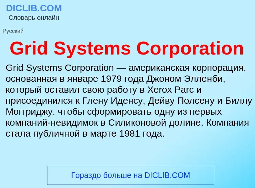 Что такое Grid Systems Corporation - определение