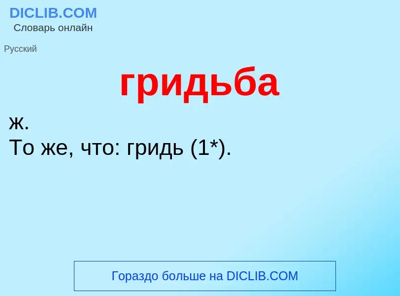 Что такое гридьба - определение