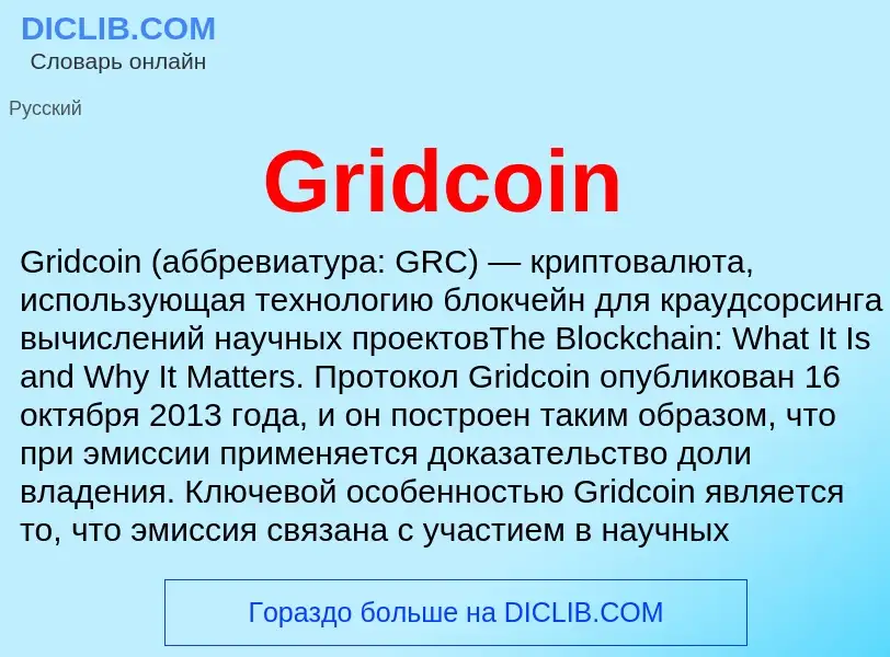 Что такое Gridcoin - определение