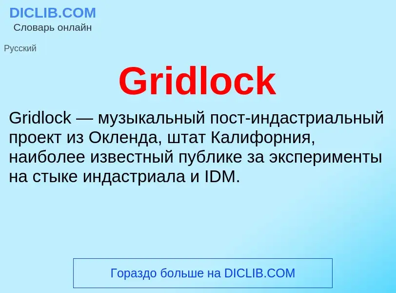 Что такое Gridlock - определение