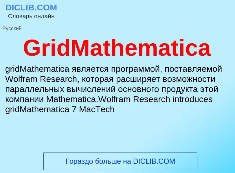 Что такое GridMathematica - определение