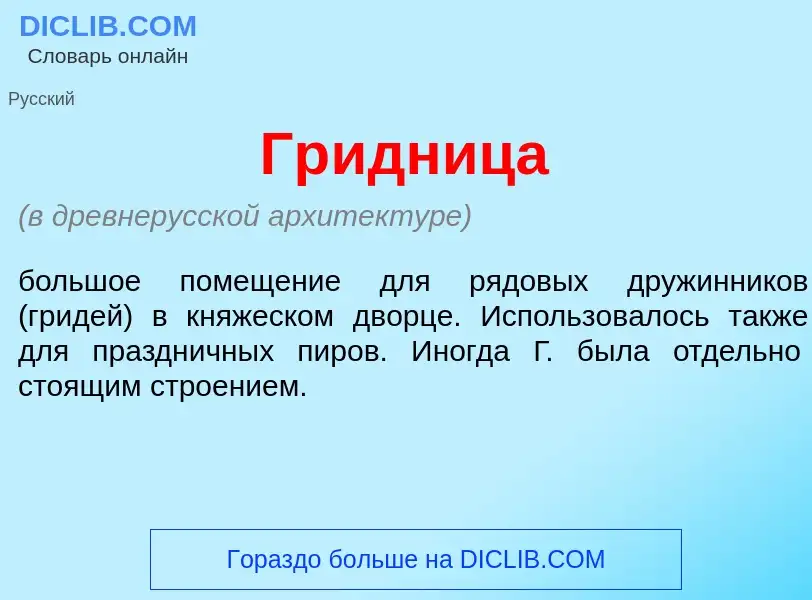 Что такое Гр<font color="red">и</font>дница - определение