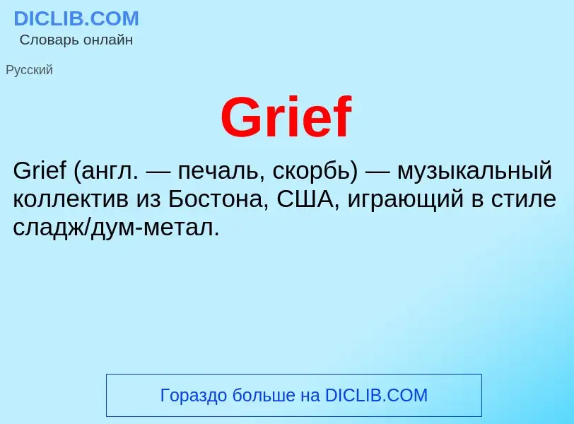 Что такое Grief - определение