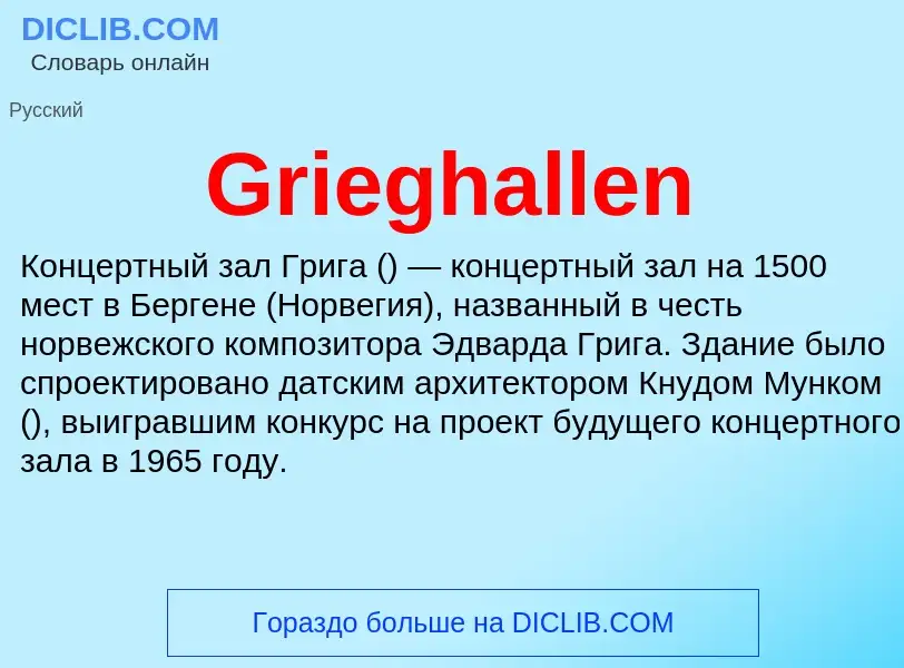 Что такое Grieghallen - определение