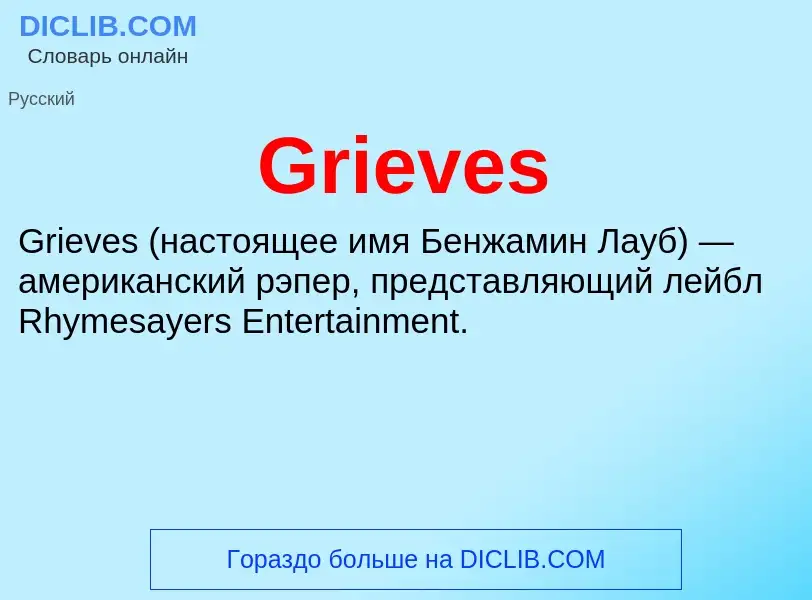 Что такое Grieves - определение